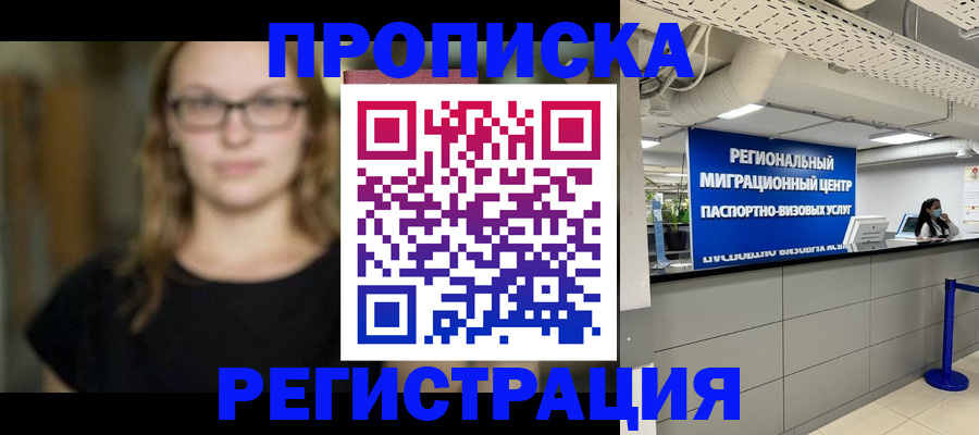 купить прописку в Вологодской области